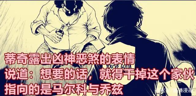 海贼王外传,黑胡子蒂奇曾计划提前灭掉马尔科与乔兹,最后却舍弃