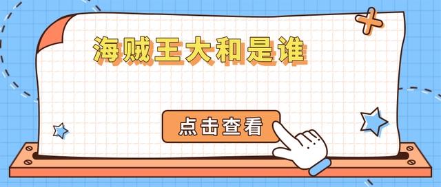 海贼王大和是谁