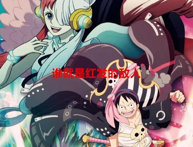 海贼王:官方剧透,尾田暗示红发是好人,艾尼路还有可能会登场