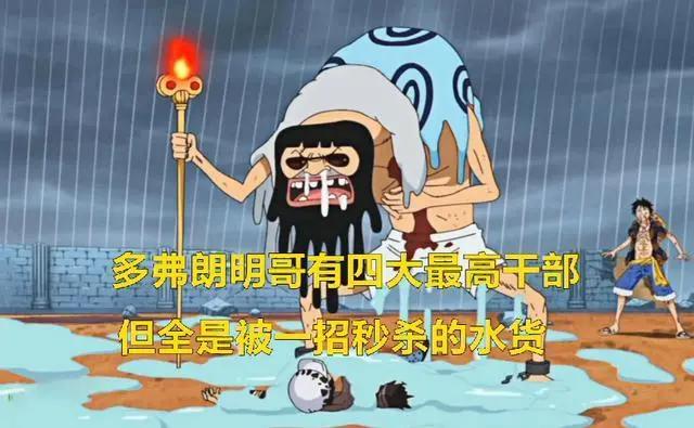 海贼王多弗朗明哥有四大最高干部，但全是被一招秒杀的水货