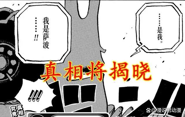 海贼王1058:萨博独抗两位大将,寇布拉王刺杀真相将揭露
