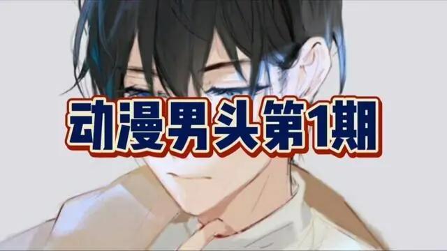 动漫男性头像｜第1期