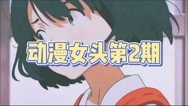 动漫女性头像｜第2期