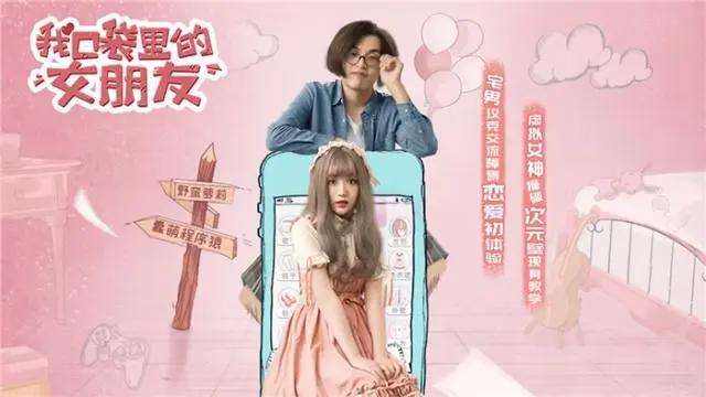 《我口袋里的女朋友》今日上线宅男突破次元壁演绎浪漫甜宠爱情