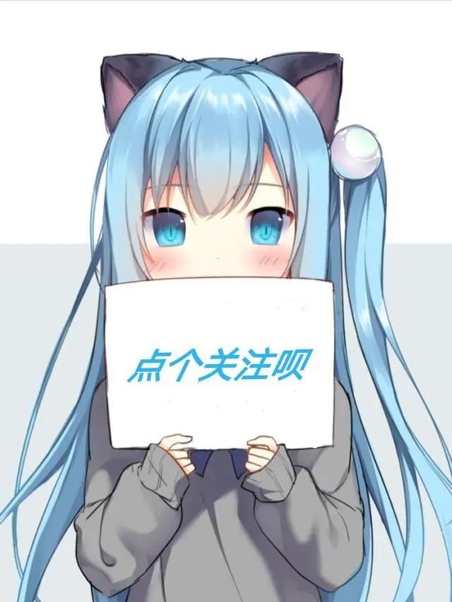 二次元美（涩）图日常分享（希望能过）