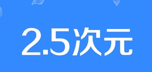 次元文化到底有多复杂，自以为是资深漫迷的你，听过2.5次元吗？