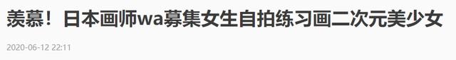 “日本画师将小姐姐自拍照二次元化”引热议!互动漫画,再出爆款