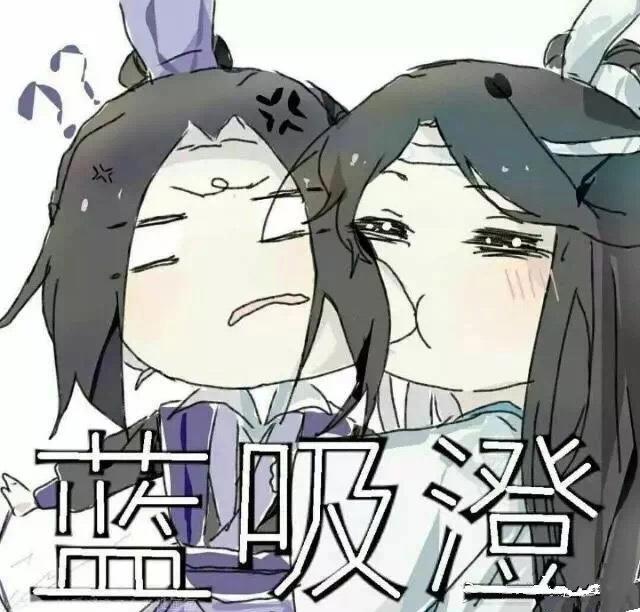 蓝“吸”澄cp在线撒糖，傲娇江澄护妻满满，大哥秒变傻白甜！