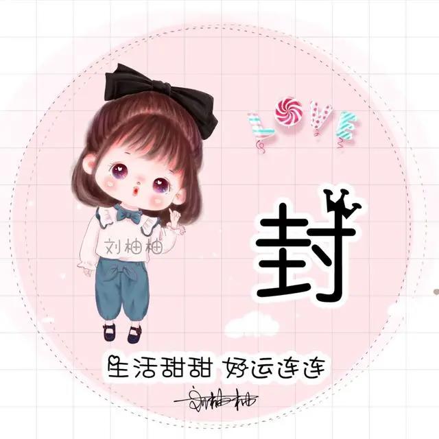 女生姓氏头像可爱，个性微信头像新款姓氏袁