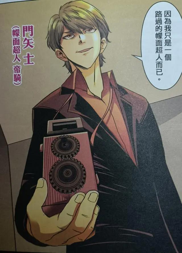 漫画中的门矢士更帅更霸气,善于帮助后辈,这才是真正的帝骑哥!