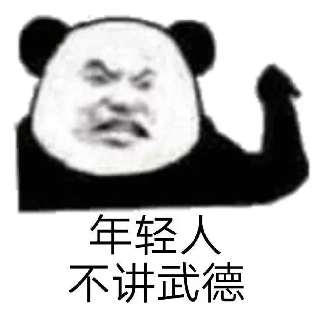 沙雕表情包：年轻人不讲武德