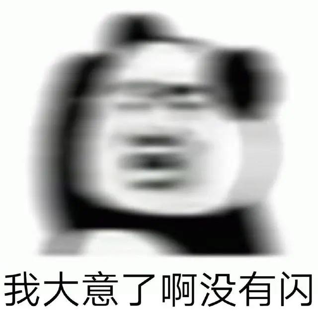 沙雕表情包：年轻人不讲武德