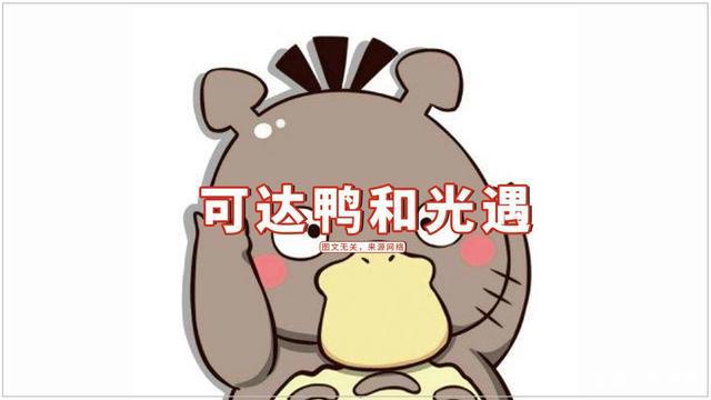 光遇：可达鸭一夜爆红，如果和光遇联动，情头安排上了？