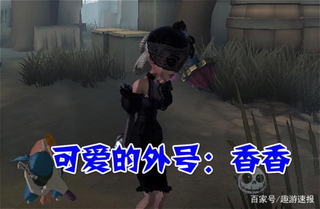 第五人格：调香师的五个“绰号”，香香很可爱，绿头苍蝇很搞笑！