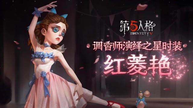 第五人格：浑身仙气飘飘！调香师演绎之星“红菱艳”造型好评