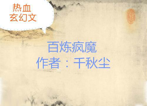 五本热血玄幻文:绝代强者,修炼百万年之久,创造最牛的天梦冰蚕
