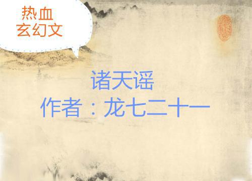 五本热血玄幻文:绝代强者,修炼百万年之久,创造最牛的天梦冰蚕