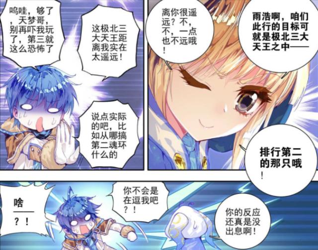 目标极北三大天王之一，天梦冰蚕早有预谋，霍雨浩第二武魂到手