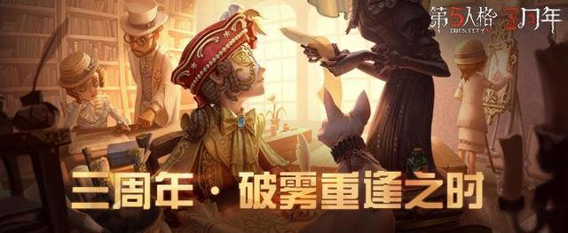 第五人格：破雾重逢之时，迎来三周年生日庆典