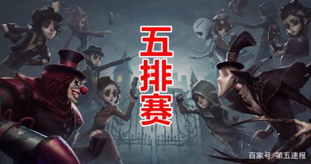 第五人格：新模式纷纷吐槽，这才是“五排赛”正确玩法！