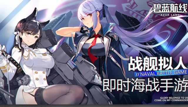 「玩点好游戏」:《碧蓝航线》运营三年,如何评价其良心程度