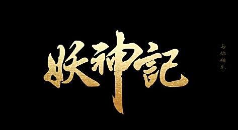 妖神记:肖凝儿:为了改变命运,用尽一切办法去修炼!