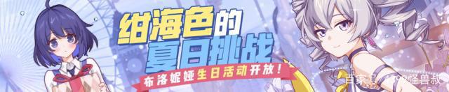崩坏3:布洛妮娅生日活动开放,还有返场福利多多!