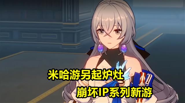 崩坏3：长大后的布洛妮娅？米哈游再出新作，并非后崩坏书