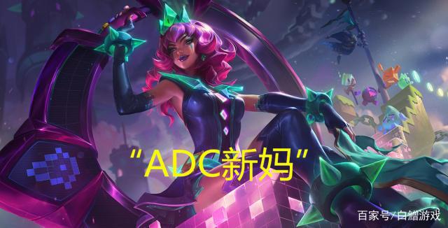 英雄联盟:“ADC新妈”琪亚娜,联盟最有牌面的英雄没有之一