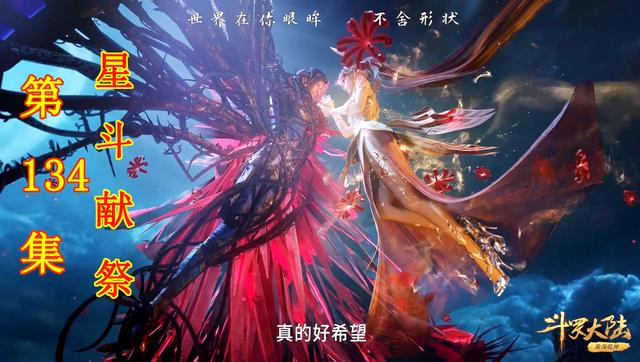 斗罗134集:惨烈!唐三被穿心扒骨,小舞献祭的那一刻,美若天仙