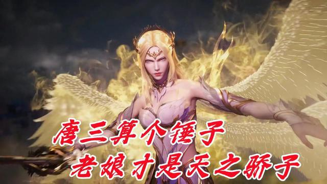 唐三竟是个平民玩家，双生武魂对标神级，千仞雪波塞西才是富二代