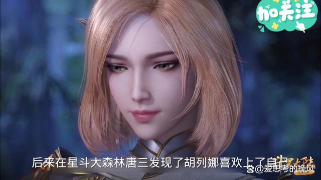 斗罗大陆，唐三到底喜不喜欢胡列娜，其实看唐三的做的事就知道了