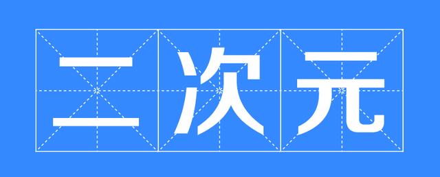 “反二次元”组织是什么?我在这2个贴吧里,找到了答案