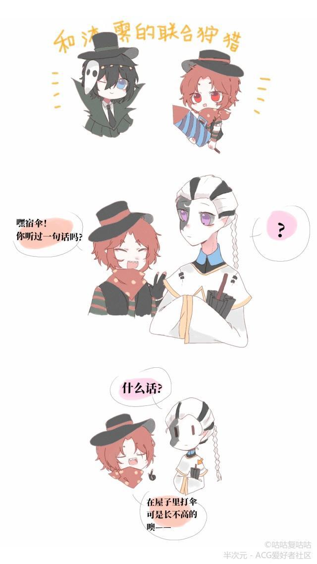 第五人格漫画—裘克：嘿，宿伞，在屋子里打伞可是长不高的！