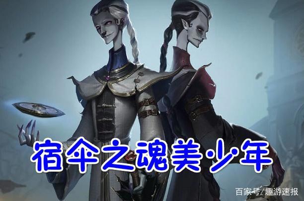 第五人格:宿伞之魂变身“秋衣少年”,玩家:千万别冻着了!
