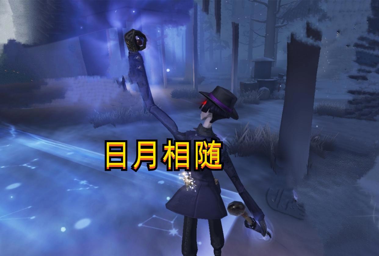 第五人格:宿伞最帅紫皮“日月相随”,时装成套搭配,挂件美如画