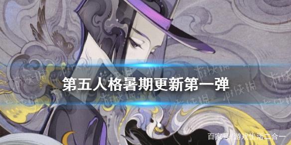 《第五人格》暑期版本更新第一弹宿伞之魂上架溯洄系列时装首发