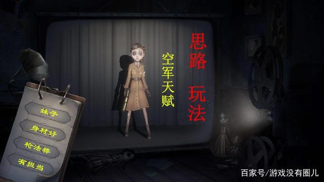 第五人格空军怎么玩，一条龙攻略，从入门到掌握只需几分钟