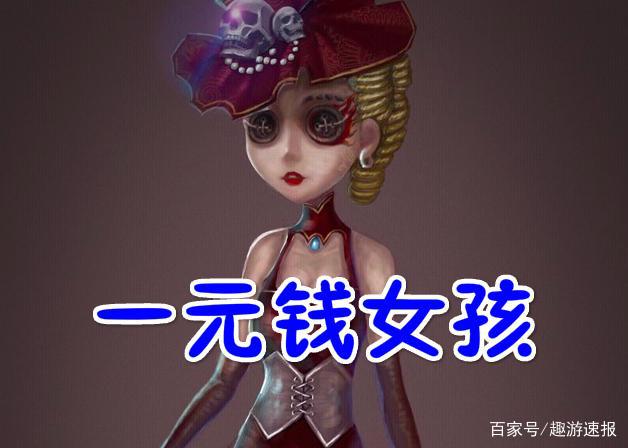 第五人格:空军的五个“外号”,除了一元钱女孩,你还知道几个?