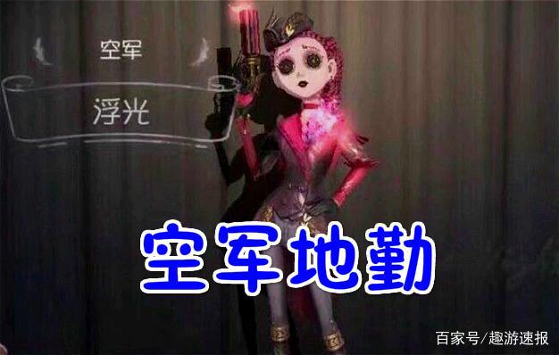 第五人格:空军的五个“外号”,除了一元钱女孩,你还知道几个?
