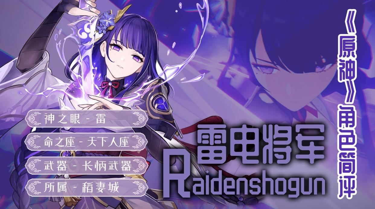 《原神》雷电将军简评:新国家队的核心角色
