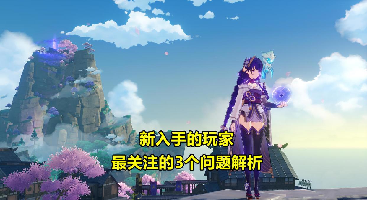 原神:雷电将军角色分析!新入手的玩家,最关心的3个问题