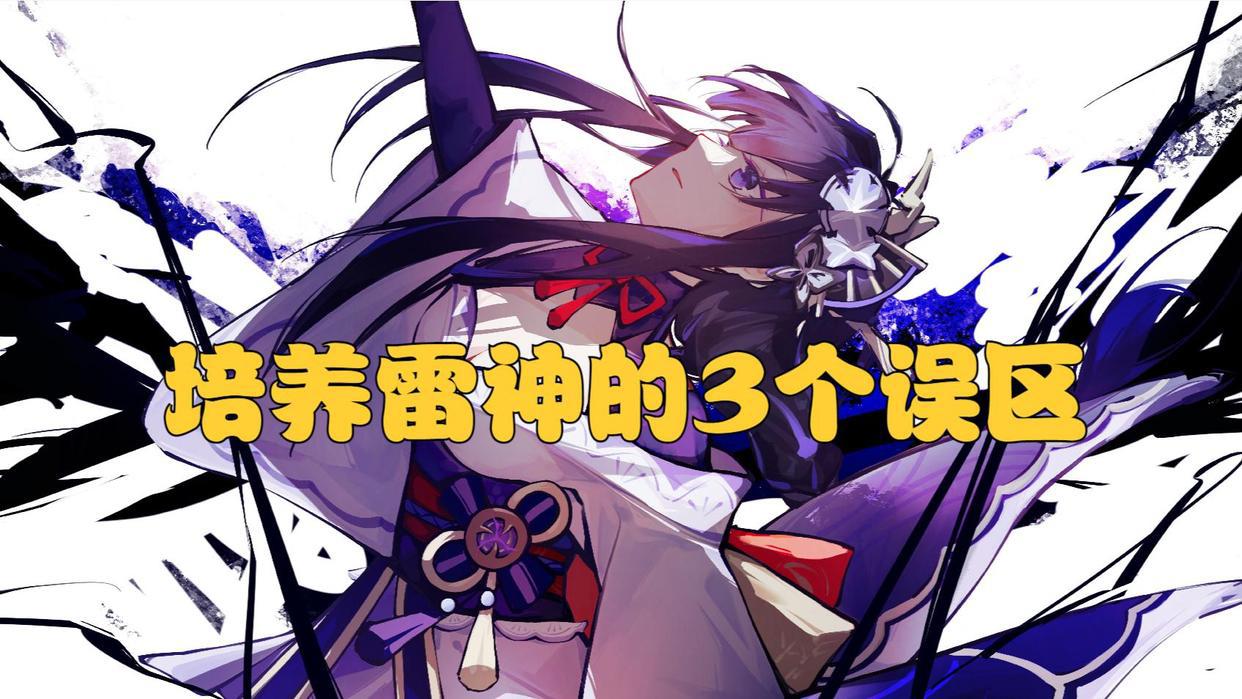 原神:培养雷电将军的3个误区,稍不注意就容易踩坑!