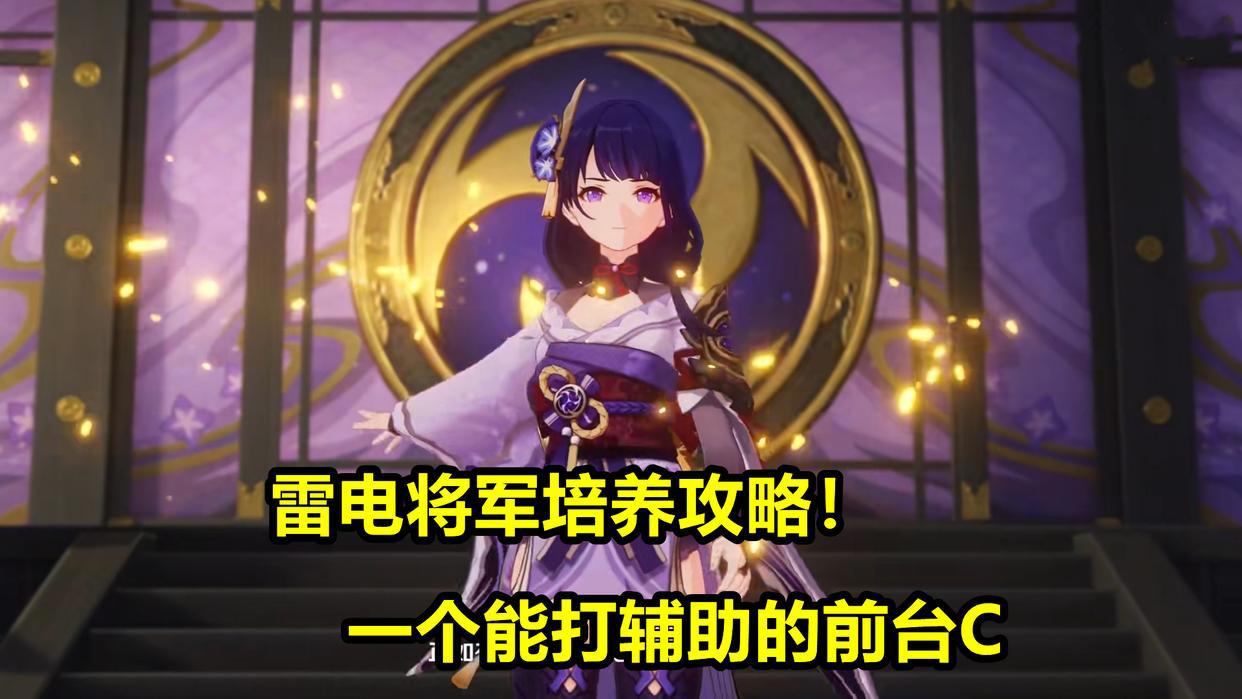原神:雷电将军培养攻略,新一代“神级”角色,机制近乎万能