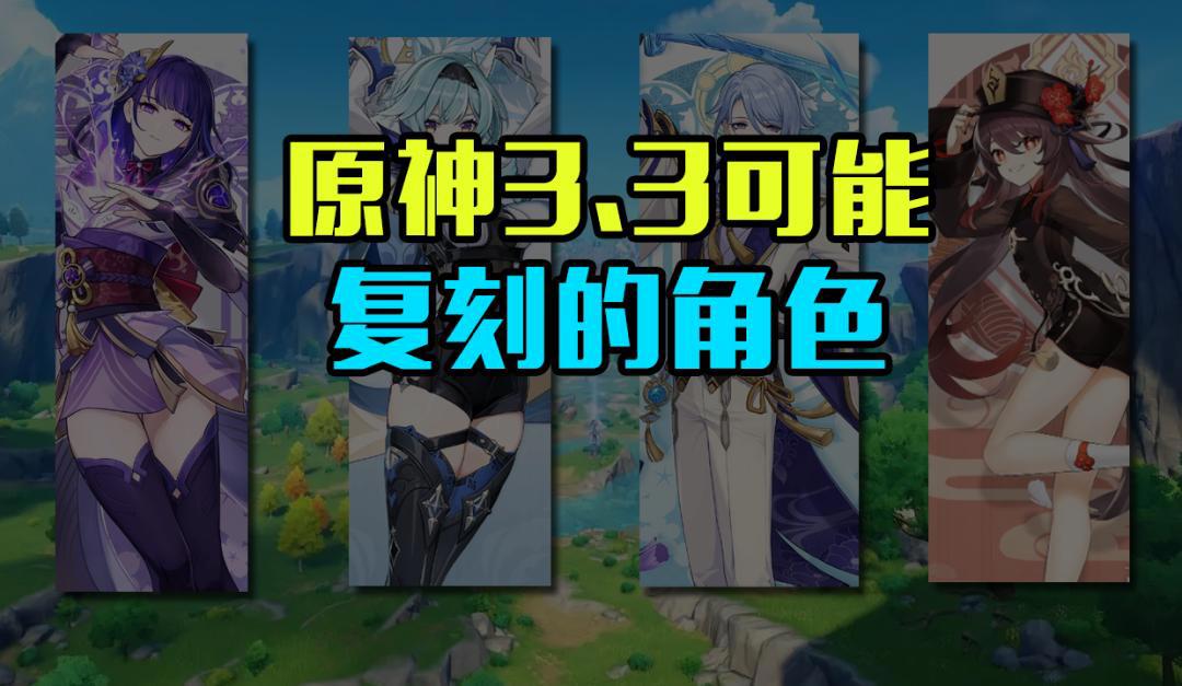 原神3.3将会复刻哪些角色?雷电将军、神里绫人?可能性非常高!