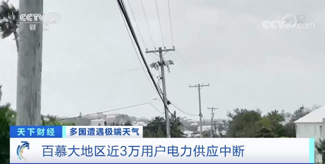 狂风！暴雨！这里，街道空无一人，近3万用户断电……
