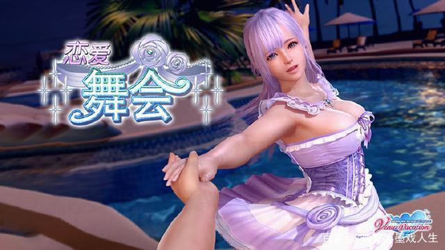 新女神菲欧娜加盟《死或生：女神假期》，真的福利满满