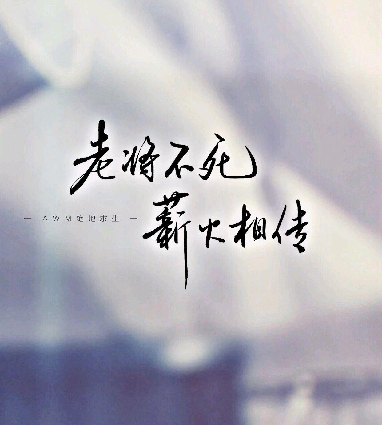 《awm绝地求生》｜他是我刻在血肉里的Youth