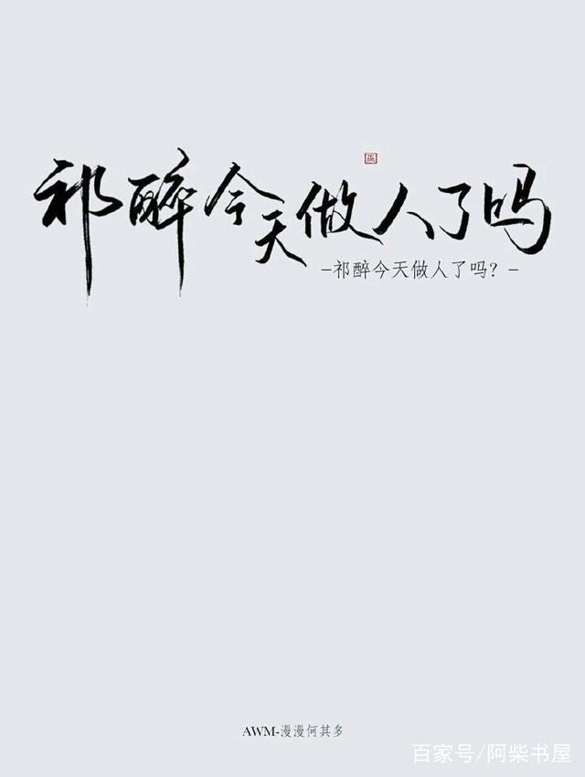 电竞耽美小甜文《AWM》，地狱空荡荡，祁醉在人间
