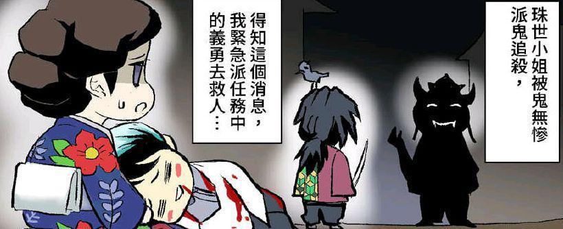 鬼灭之刃同人漫：“水柱”变成“鬼柱”，义勇与蝴蝶忍的爱恨日常